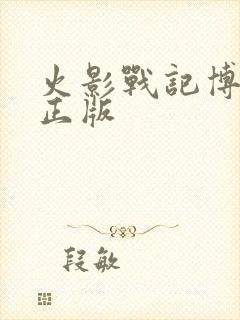 火影战记博人传正版封面