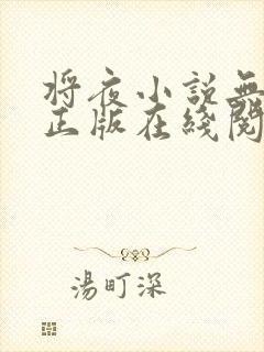 将夜小说无删减正版在线阅读