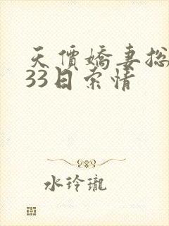 天价娇妻总裁的33日索情封面