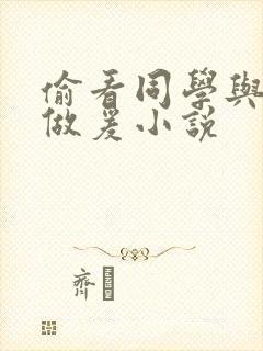 偷看同学与妈妈做爰小说