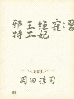 邪王绝宠:医品特工妃