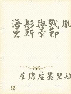 海彤与战胤最新更新章节