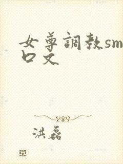 女尊调教sm重口文