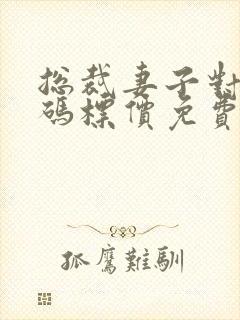 总裁妻子对我明码标价免费阅读