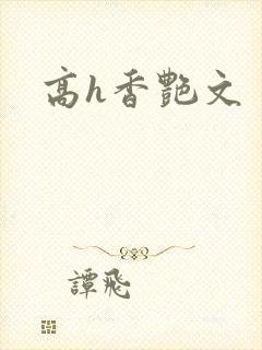 高h香艳文封面