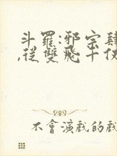 斗罗:邪宗肆虐,从双飞千仞雪和朱竹清开始封面