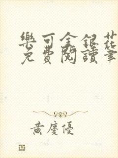 乐可金银花露 免费阅读笔趣阁