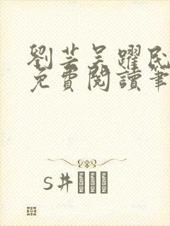 刘芸吴跃民全文免费阅读笔趣阁