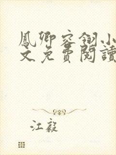 凤卿容翎小说全文免费阅读无弹窗