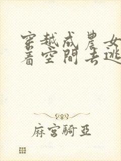 穿越成农女后带着空间去逃荒的小说封面