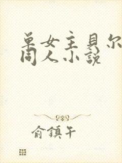 单女主贝尔摩德同人小说