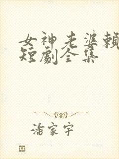 女神老婆赖上我短剧全集封面