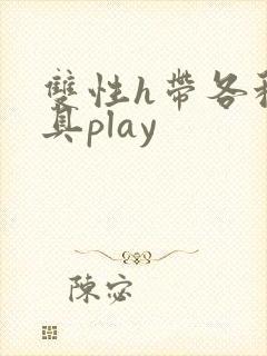 双性h带各种道具play