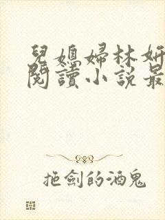 儿媳妇林妍全文阅读小说最新章节