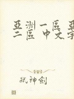 亚洲一区 亚洲二区 中文字幕