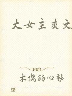 大女主爽文古言