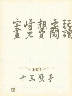 宇崎想要玩耍漫画免费阅读漫画封面