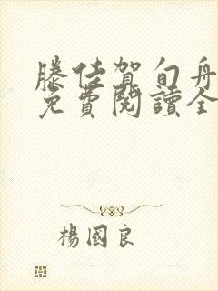 滕佳贺旬舟小说免费阅读全文