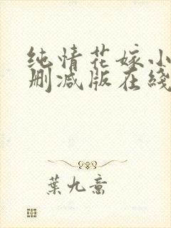 纯情花嫁小说无删减版在线阅读