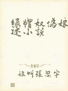 绿帽奴伪娘的自述小说