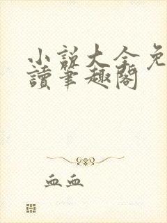 小说大全免费阅读笔趣阁封面