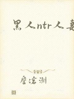 黑人ntr人妻