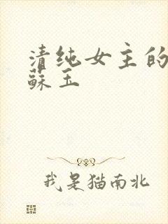 清纯女主的日常苏玉