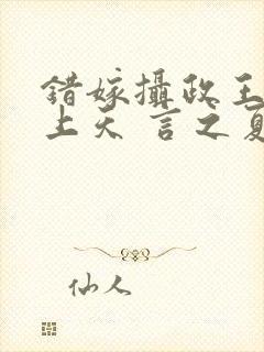 错嫁摄政王被宠上天 言之夏