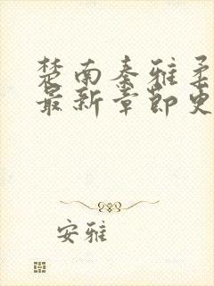 楚南秦雅柔今日最新章节更新