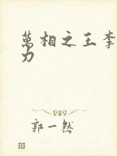 万相之王李洛相力封面