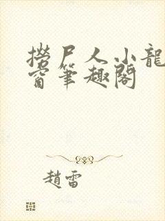 捞尸人小龙无弹窗笔趣阁封面