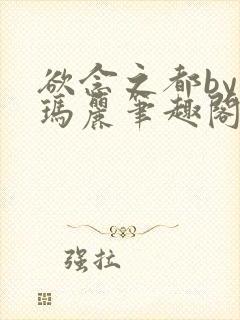 欲念之都by苏玛丽笔趣阁免费阅读