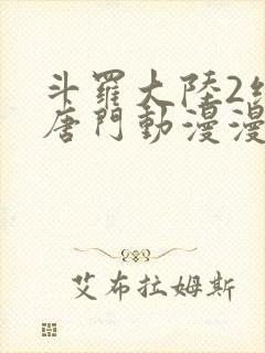 斗罗大陆2绝世唐门动漫漫