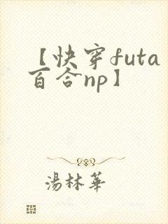 【快穿futa百合np】