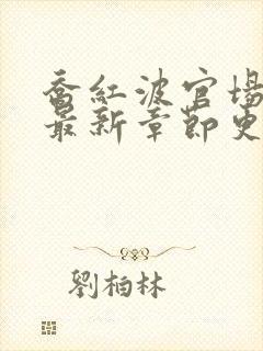 乔红波官场小说最新章节更新