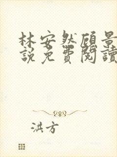 林安然顾景琛小说免费阅读无弹窗