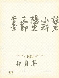 李正阳小说最新章节更新免费阅读