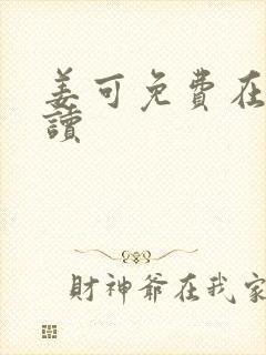 姜可免费在线阅读封面