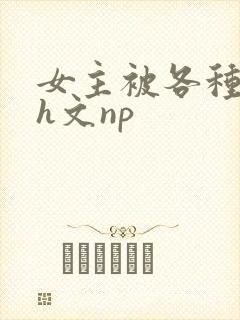 女主被各种调教h文np