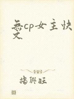 无cp女主快穿文