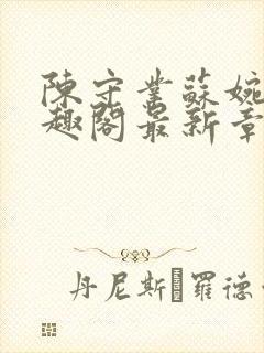 陈守业苏婉晴笔趣阁最新章节更新封面