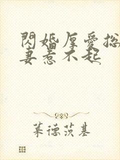 闪婚厚爱总裁娇妻惹不起