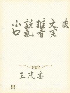 小说推文爽文一口气看完