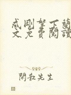 成刚拿下兰月全文免费阅读笔趣阁封面