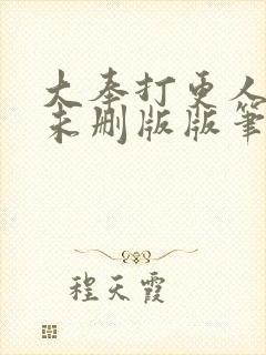 大奉打更人小说未删版版笔趣阁