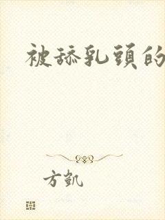 被舔乳头的感觉