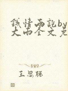 钱情两讫by夏大雨全文免费阅读笔趣阁