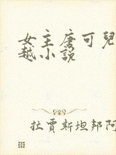 女主唐可儿的穿越小说