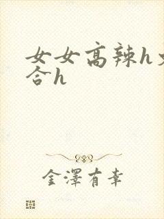 女女高辣h文百合h
