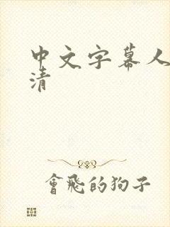 中文字幕人妻高清